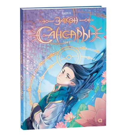 Развлечения. Праздники. Юмор, книга Закон Сансары. Том 1. Манга