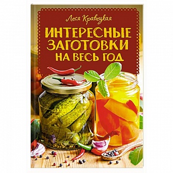 Интересные заготовки на весь год Интересные заготовки на весь год