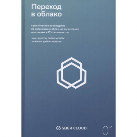 Компьютерная литература, книга Переход в облако. Практическое руководство по организации облачных вычислений для ученых и IT-специалистов