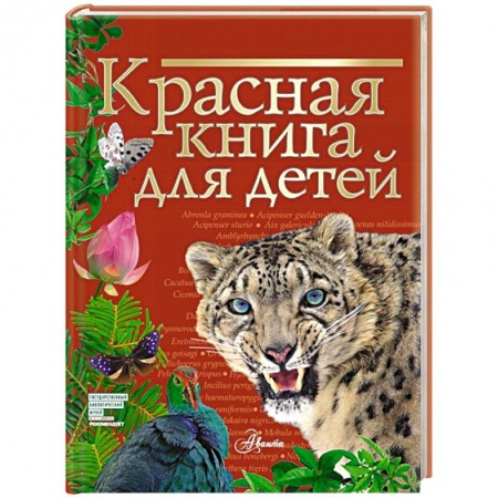 Познавательная литература, книга Красная книга для детей