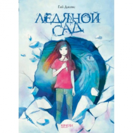 Проза для детей, книга Ледяной сад