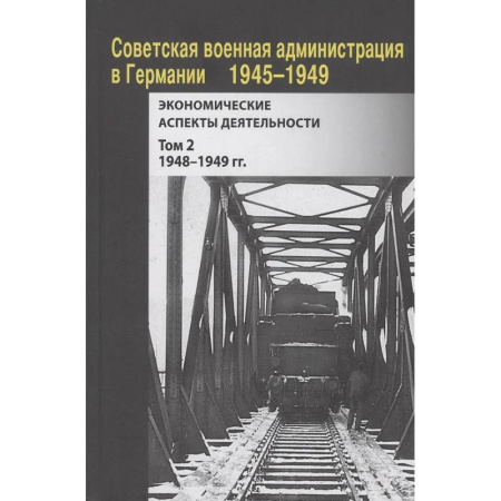 От Руси до России, книга Советская военная администрация в Германии, 1945–1949 гг. : Экономические аспекты деятельности. Том 2. 1948–1949 гг.