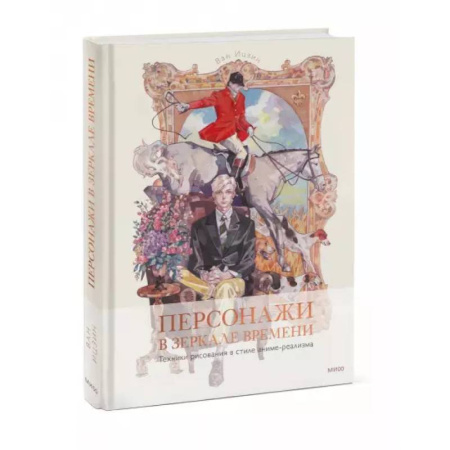 Рисование, живопись, книга Персонажи в зеркале времени: техники рисования в стиле аниме-реализма