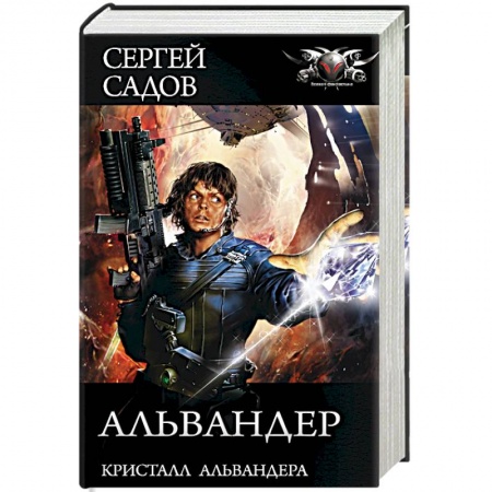 Фантастика, фэнтези, книга Альвандер