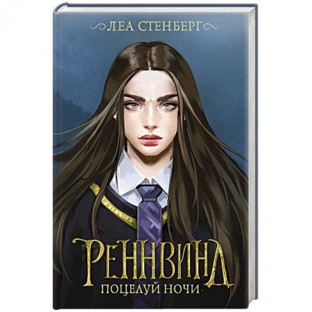 Фантастика, фэнтези, книга Реннвинд. Поцелуй ночи