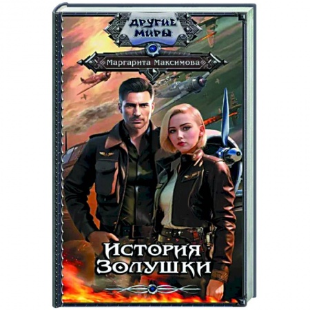 Фантастика, фэнтези, книга История Золушки