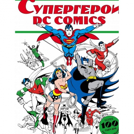 Досуг, творчество и кулинария, книга Супергерои DC COMICS