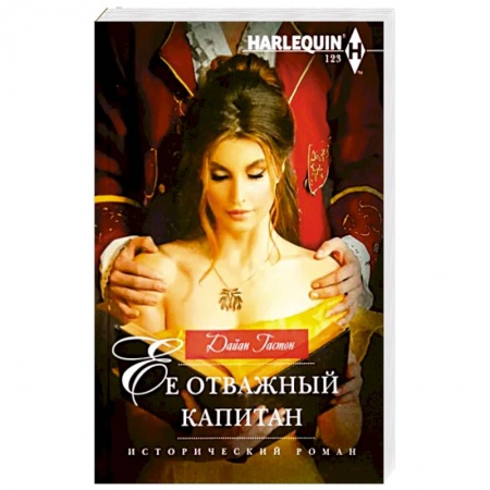 Историческая художественная проза, книга Ее отважный капитан