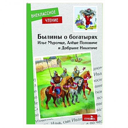 Проза для детей, книга Былины о богатырях