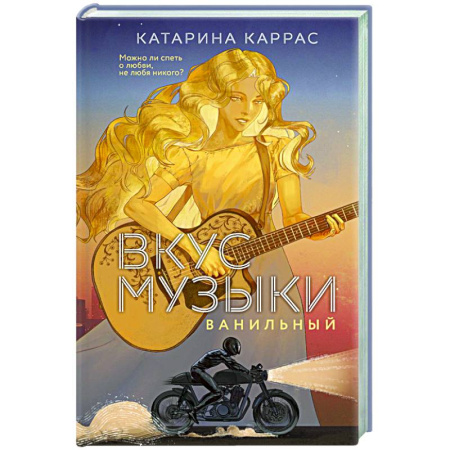 Любовный роман, книга Вкус музыки. Ванильный (Дилогия 'Вкус музыки'#1)