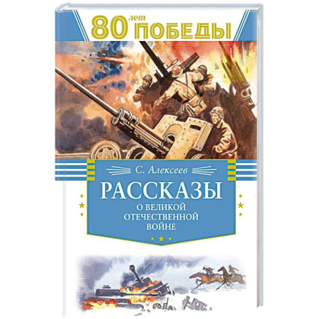 Проза для детей, книга Рассказы о Великой Отечественной Войне