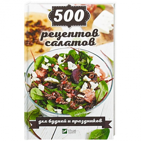 Салаты, закуски, холодцы, книга 500 рецептов салатов для будней и праздников