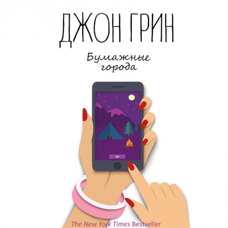 Классика, современная литература, книга Бумажные города