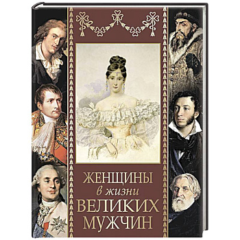 Женщины в жизни великих мужчин Женщины в жизни великих мужчин