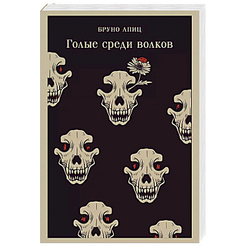 Голые среди волков