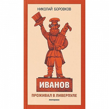 Иванов проживал в Ливерпуле. Лимерики