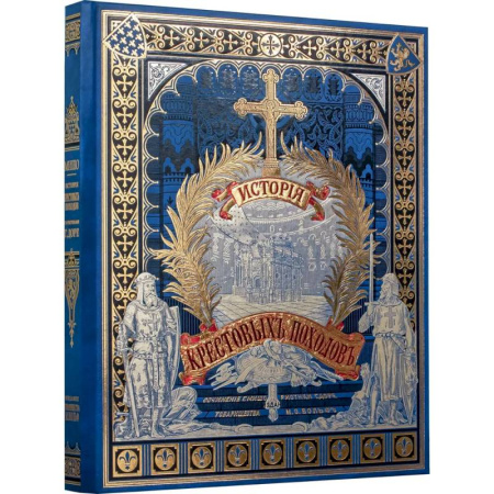 Всемирная история, книга История крестовых походов