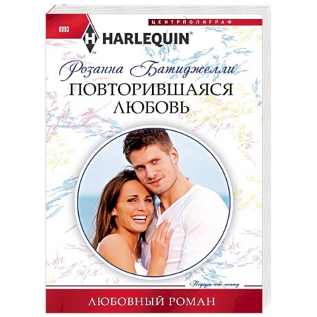 Любовный роман, книга Повторившаяся любовь