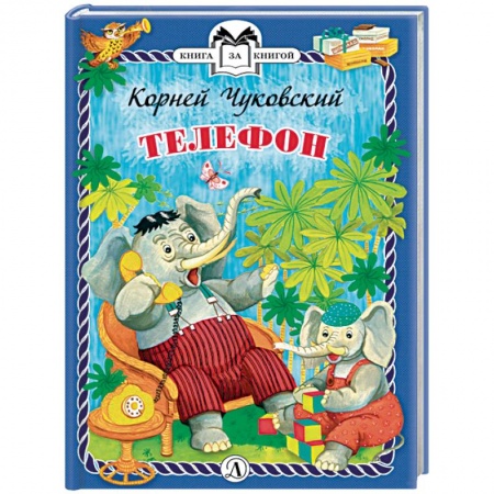 Поэзия для детей, книга Телефон