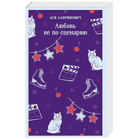 Любовный роман, книга Любовь не по сценарию