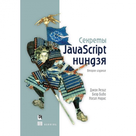 Интернет и Web-страницы, книга Секреты JavaScript ниндзя