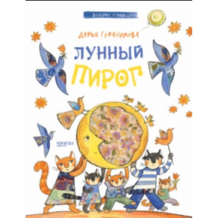 Книги для самых маленьких (0-3 года), книга Лунный пирог