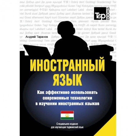 Изучение языков, книга Иностранный язык. Как эффективно использовать современные технологии в изучении иностранных языков. Специальное издание для изучающих таджикский язык