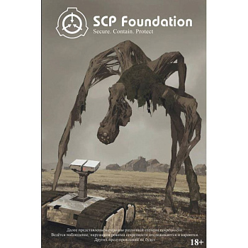 SCP Foundation. Secure. Contain. Protect. Книга 1 SCP Foundation. Secure. Contain. Protect. Книга 1