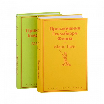 Приключения Тома Сойера и Гекльберри Финна (комплект из 2 книг) Приключения Тома Сойера и Гекльберри Финна (комплект из 2 книг)