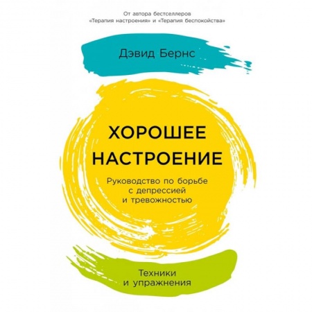 Книги, книга Хорошее настроение.Руководство по борьбе с депрессией и тревожностью.Техники и упражнения