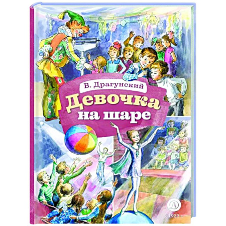 Проза для детей, книга Девочка на шаре: рассказы