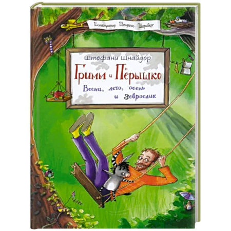 Проза для детей, книга Гримм и Перышко. Весна, лето, осень и зеброслик