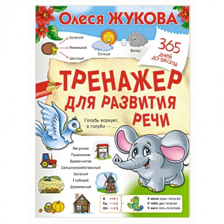 Дошкольникам, книга Тренажер для развития речи