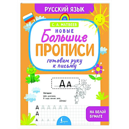 Дошкольникам, книга Готовим руку к письму. Новые большие прописи