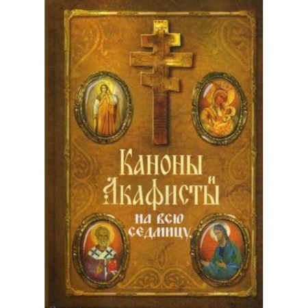 Книги, книга Каноны и акафисты на всю седмицу