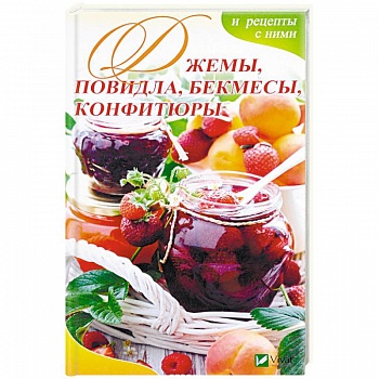 Джемы, повидла, бекмесы, конфитюры и рецепты с ними Джемы, повидла, бекмесы, конфитюры и рецепты с ними