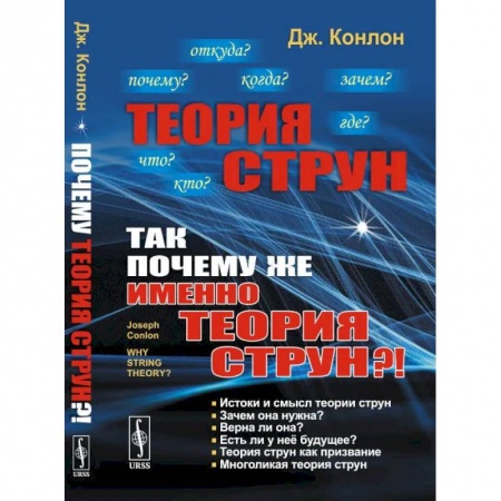 Студентам и аспирантам, книга Теория струн: Так почему же именно теория струн?!