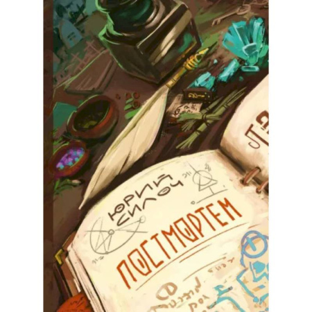 Фантастика, фэнтези, книга Постмортем