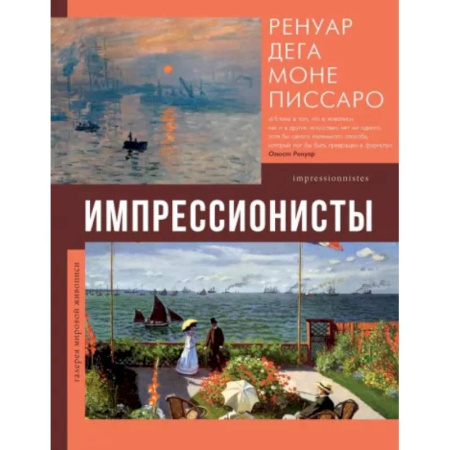 Культура, искусство, книга Импрессионисты
