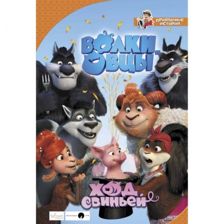 Герои мультфильмов и фильмов, книга Волки и овцы. Ход свиньей