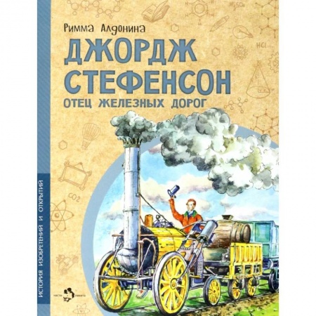 Познавательная литература, книга Джордж Стефенсон. Отец железных дорог