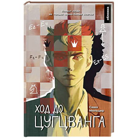 Классика, современная литература, книга Ход до цугцванга