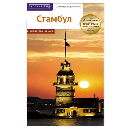 Путеводители по странам, книга Стамбул. Путеводитель с картами-схемами и с мини-разговорником