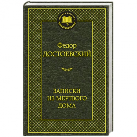 Книги, книга Записки из мертвого дома