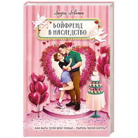 Любовный роман, книга Бойфренд в наследство