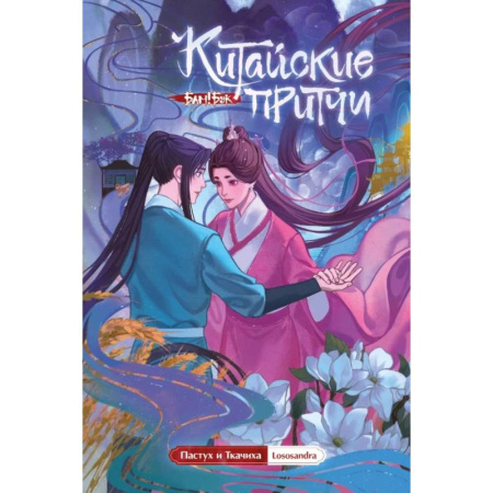 Развлечения. Праздники. Юмор, книга Китайские притчи. Пастух и ткачиха