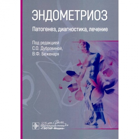 Специальная медицина, книга Эндометриоз.Патогенез,диагностика,лечение