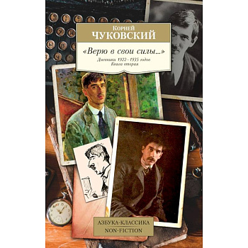 'Верю в свои силы…' Дневники 1922-1935 годов. Книга вторая 'Верю в свои силы…' Дневники 1922-1935 годов. Книга вторая