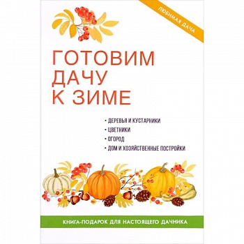 Готовим дачу к зиме.