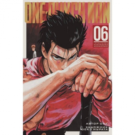 Развлечения. Праздники. Юмор, книга One-Punch Man. Книга 6